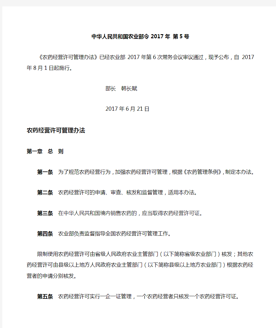 农药经营许可管理办法中华人民共和国农业部令年第号