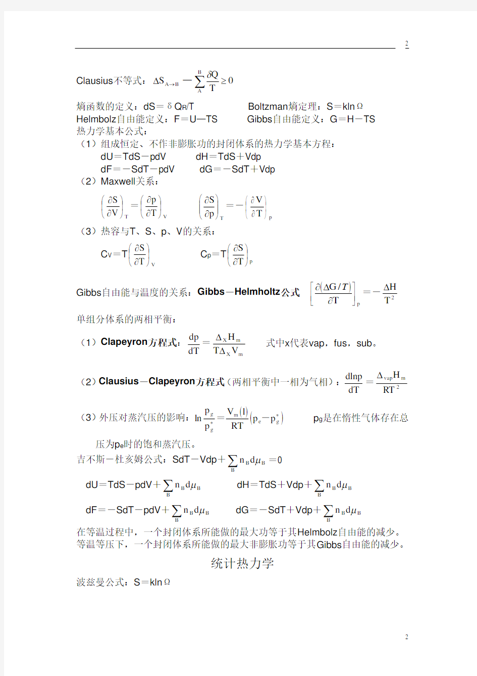 大学物理化学公式总结(傅献彩_南京大学第五版)