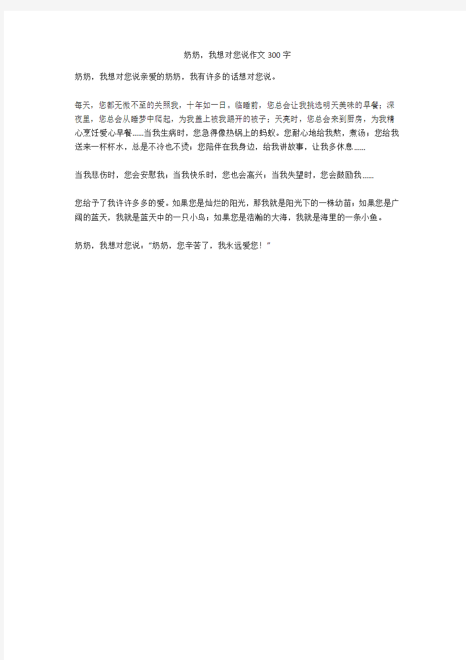 奶奶,我想对您说作文300字优秀版