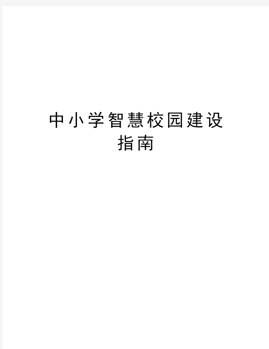 中小学智慧校园建设指南教学文案