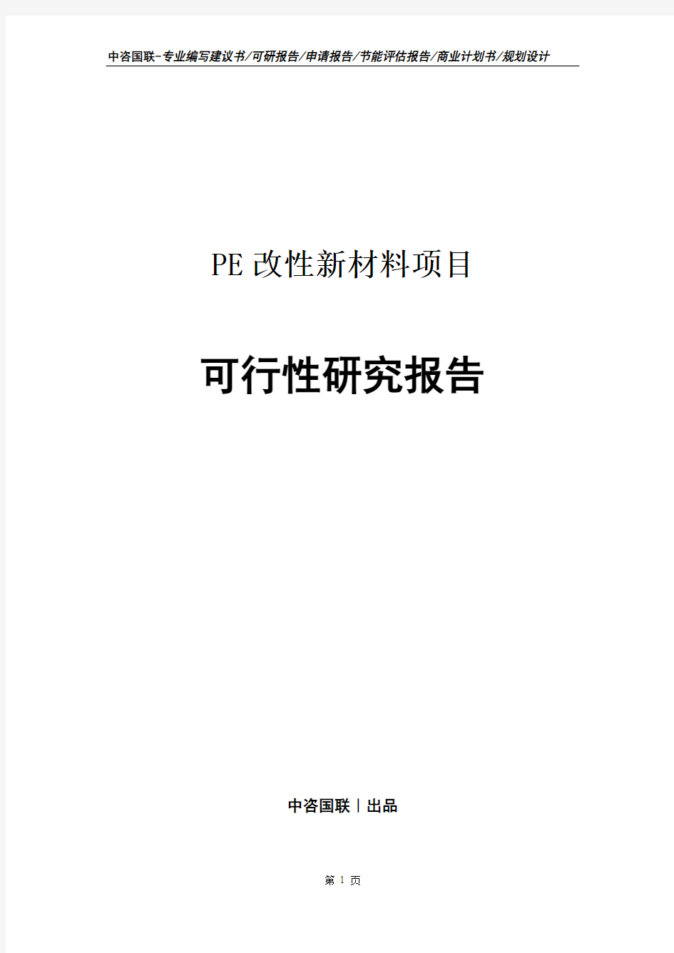 PE改性新材料项目可行性研究报告