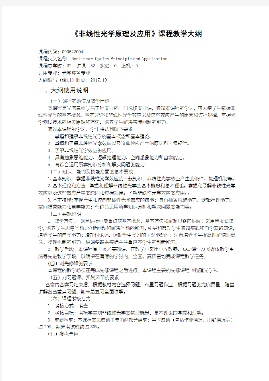 非线性光学原理及应用