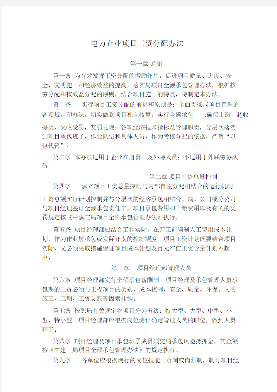 电力建设企业项目工资分配办法.doc