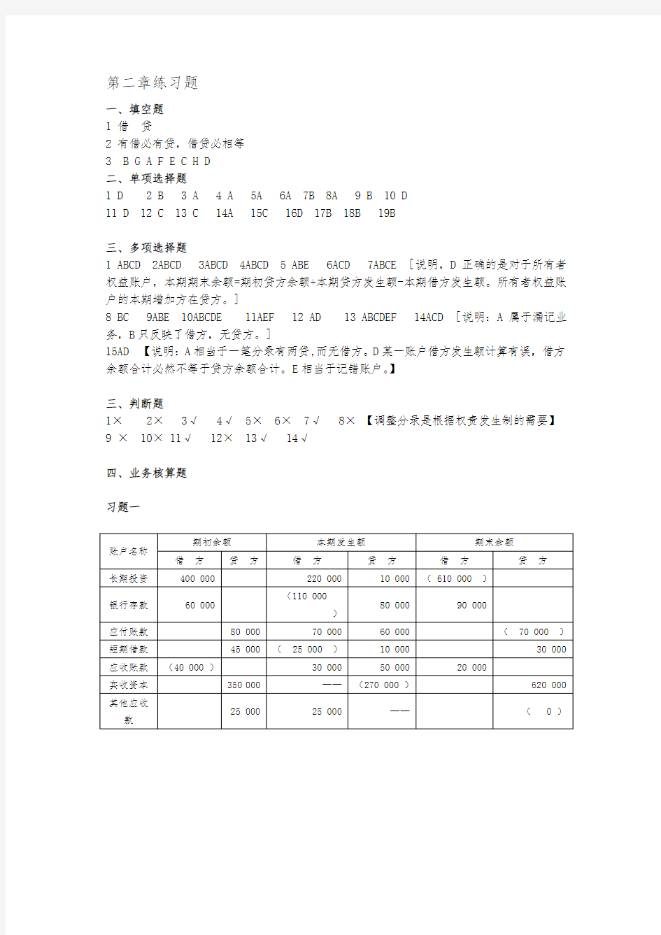 浙大会计学原理第二章答案