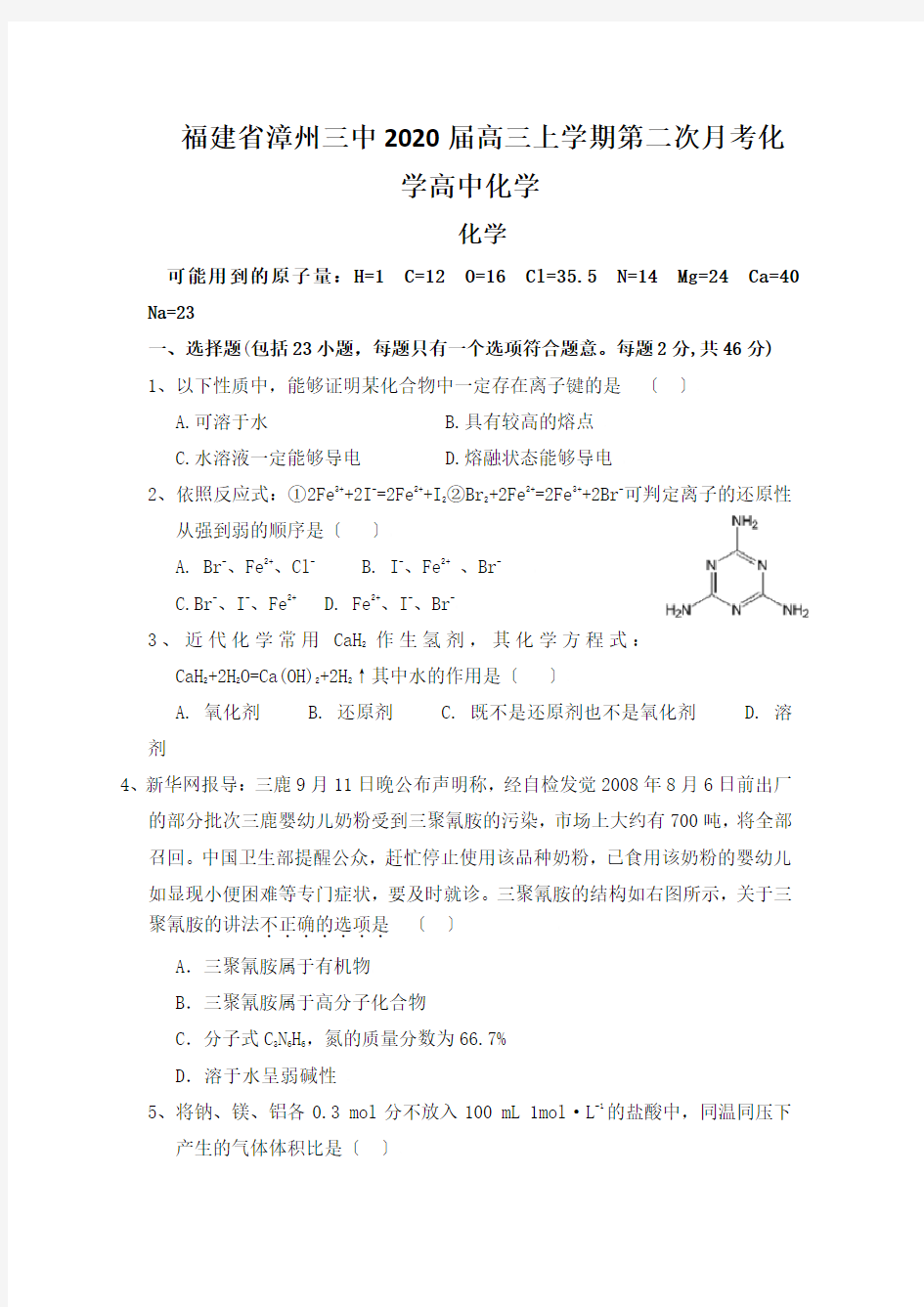 福建省漳州三中2020届高三上学期第二次月考化学高中化学