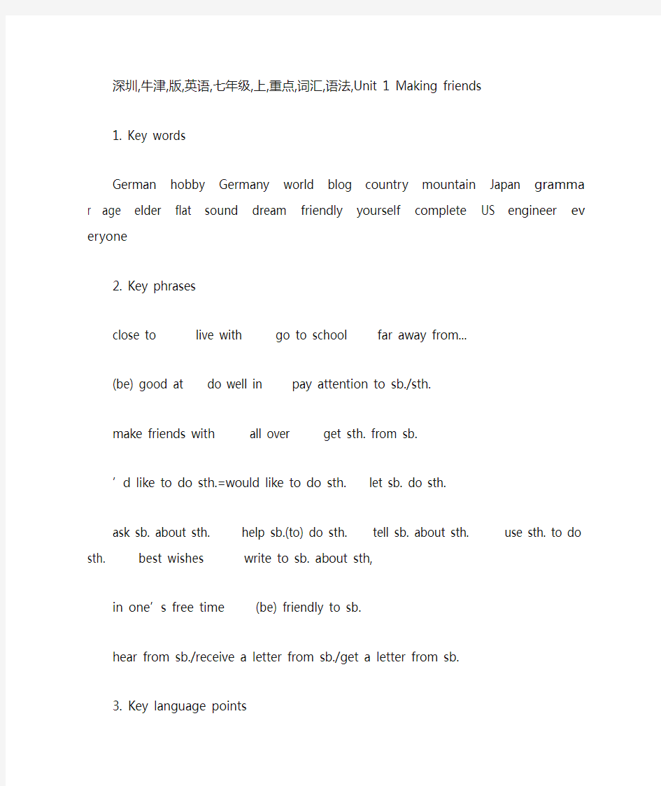 深圳牛津版英语七年级上重点词汇语法总结