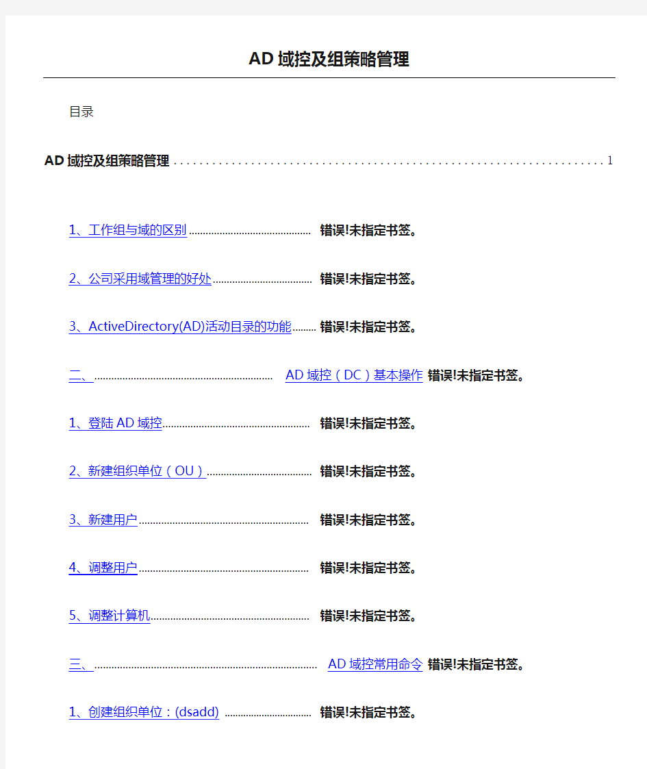 管理员操作手册AD域控及组策略管理CTO