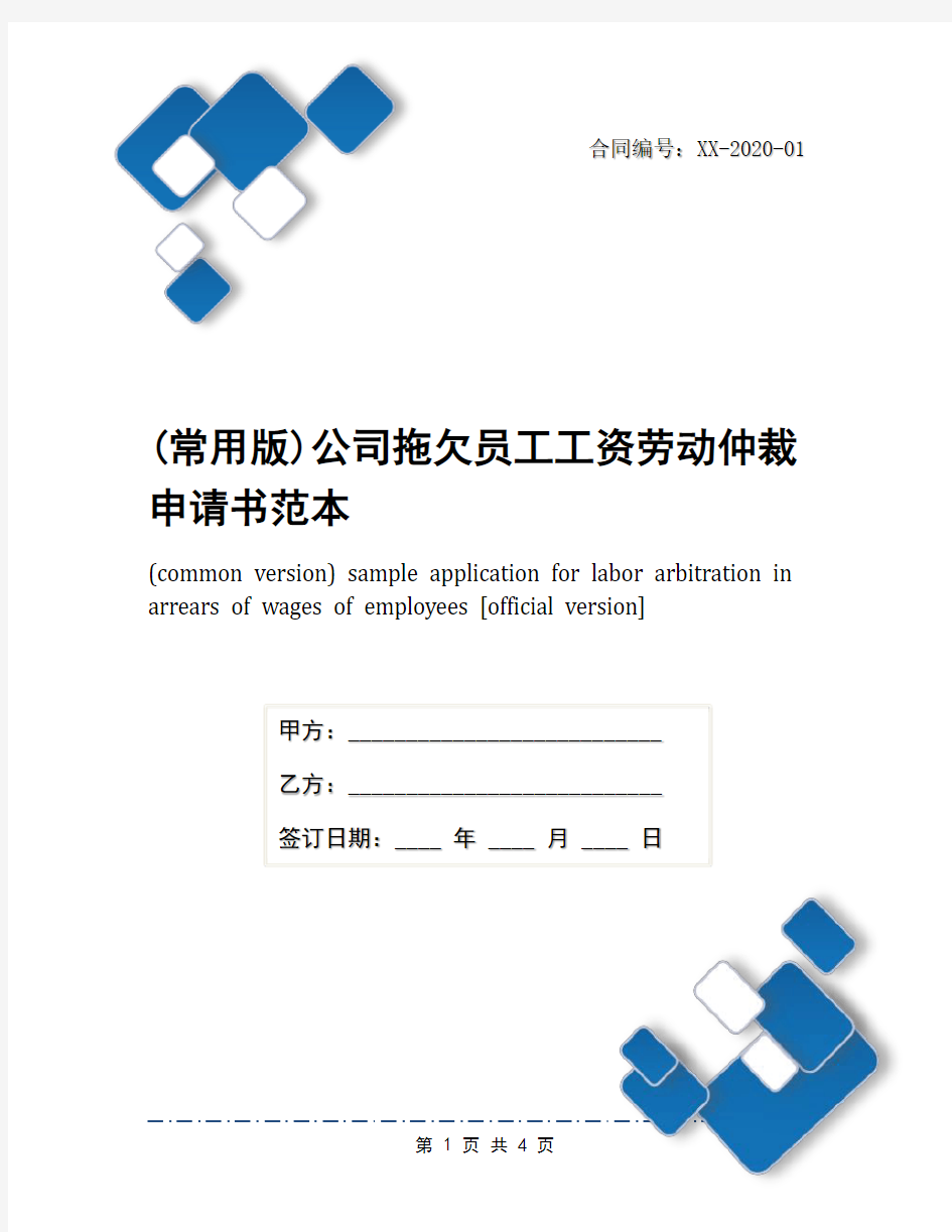 (常用版)公司拖欠员工工资劳动仲裁申请书范本