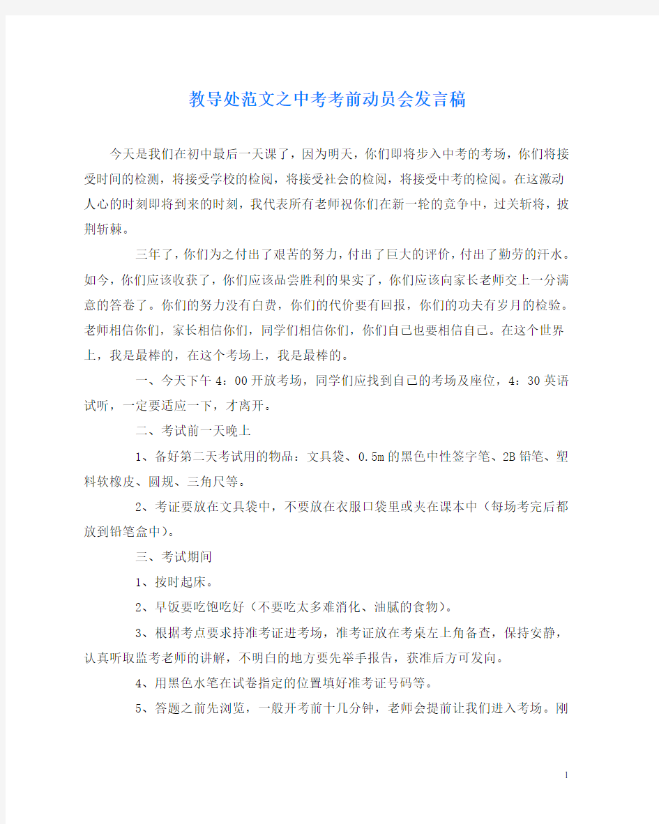 教导处范文之中考考前动员会发言稿