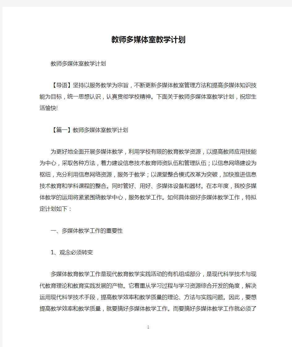 教师多媒体室教学计划