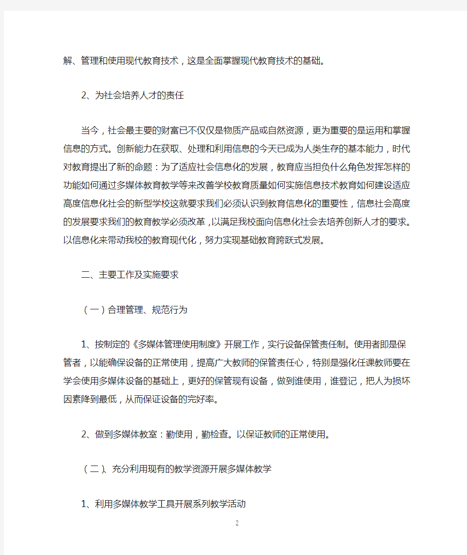 教师多媒体室教学计划