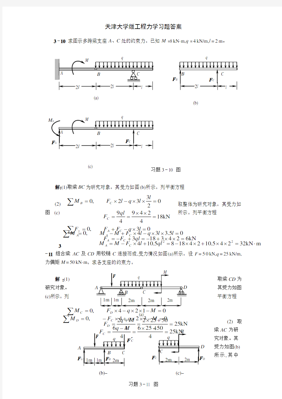 天津大学版工程力学习题答案