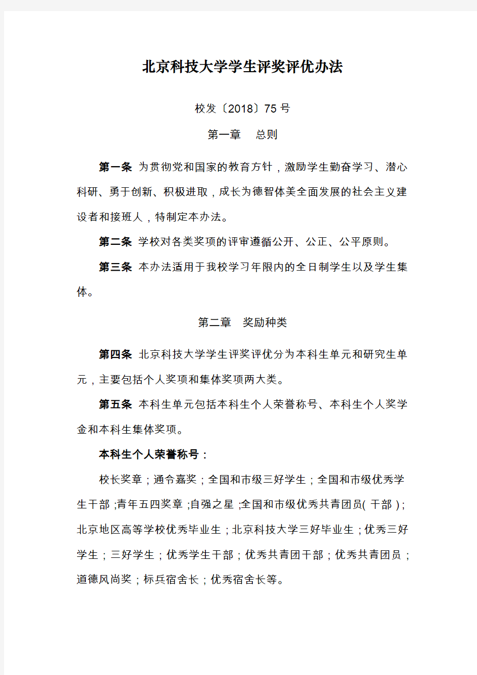 北京科技大学学生评奖评优办法