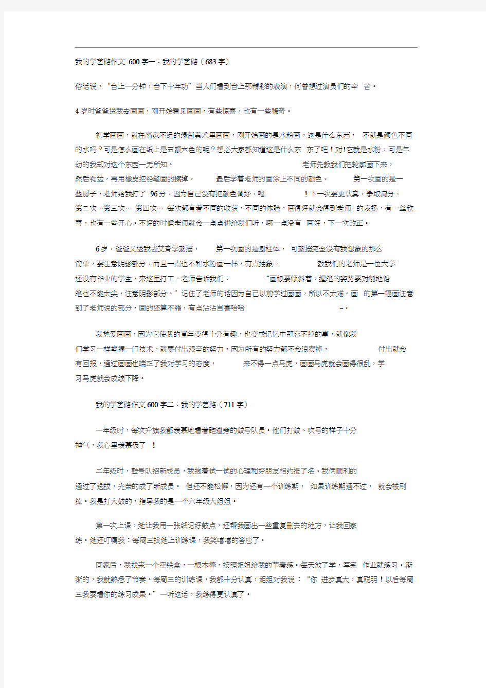 我的学艺路作文6篇