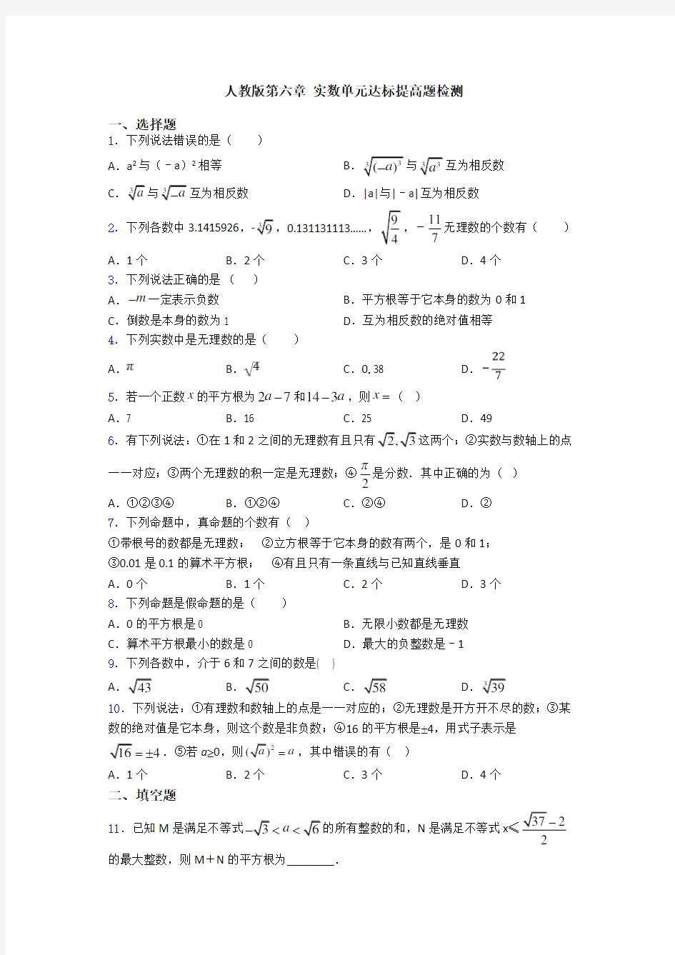 人教版第六章 实数单元达标提高题检测