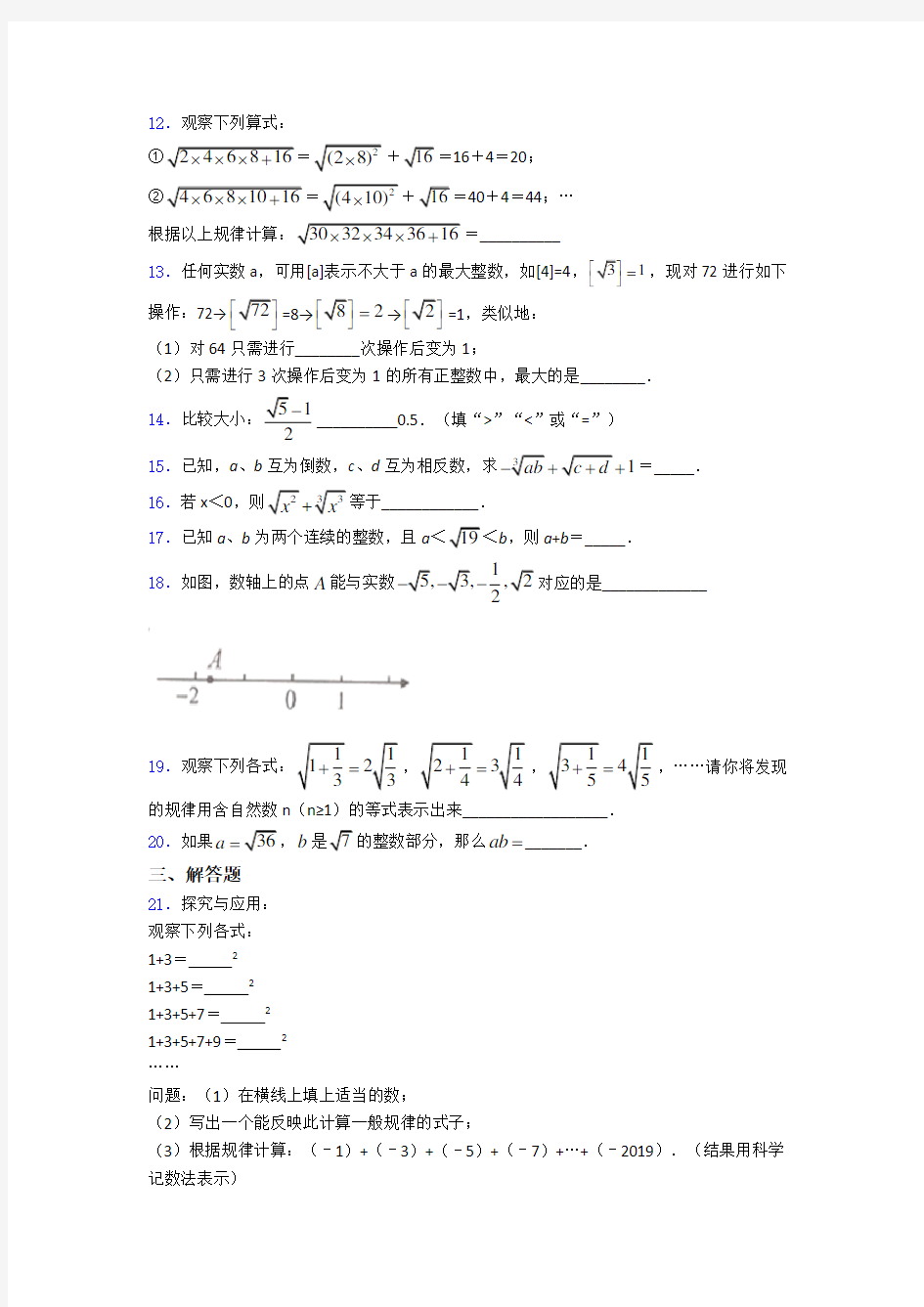 人教版第六章 实数单元达标提高题检测