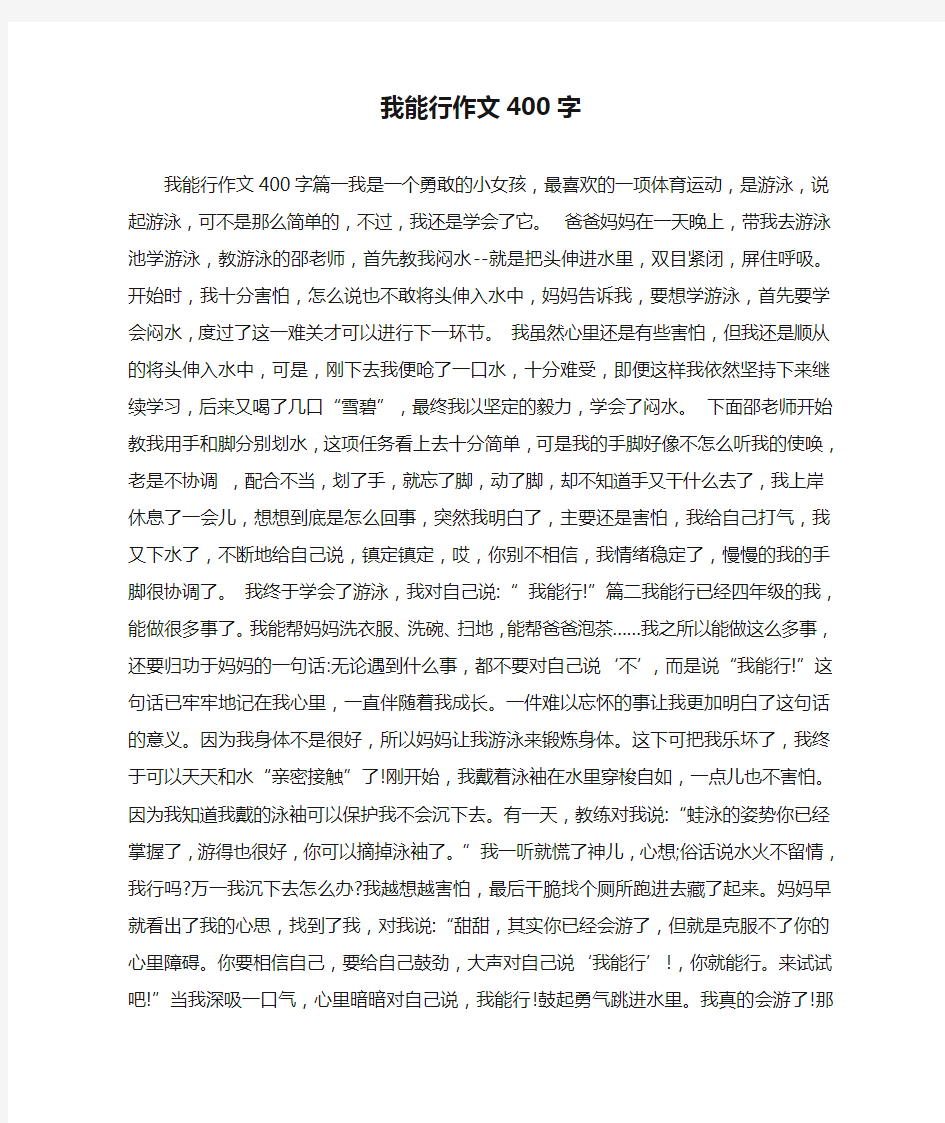 我能行作文400字