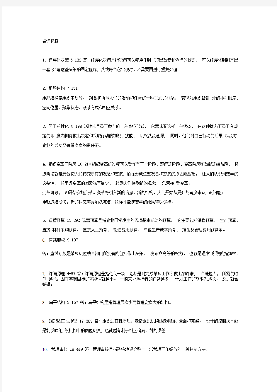 管理学原理名词解释汇总