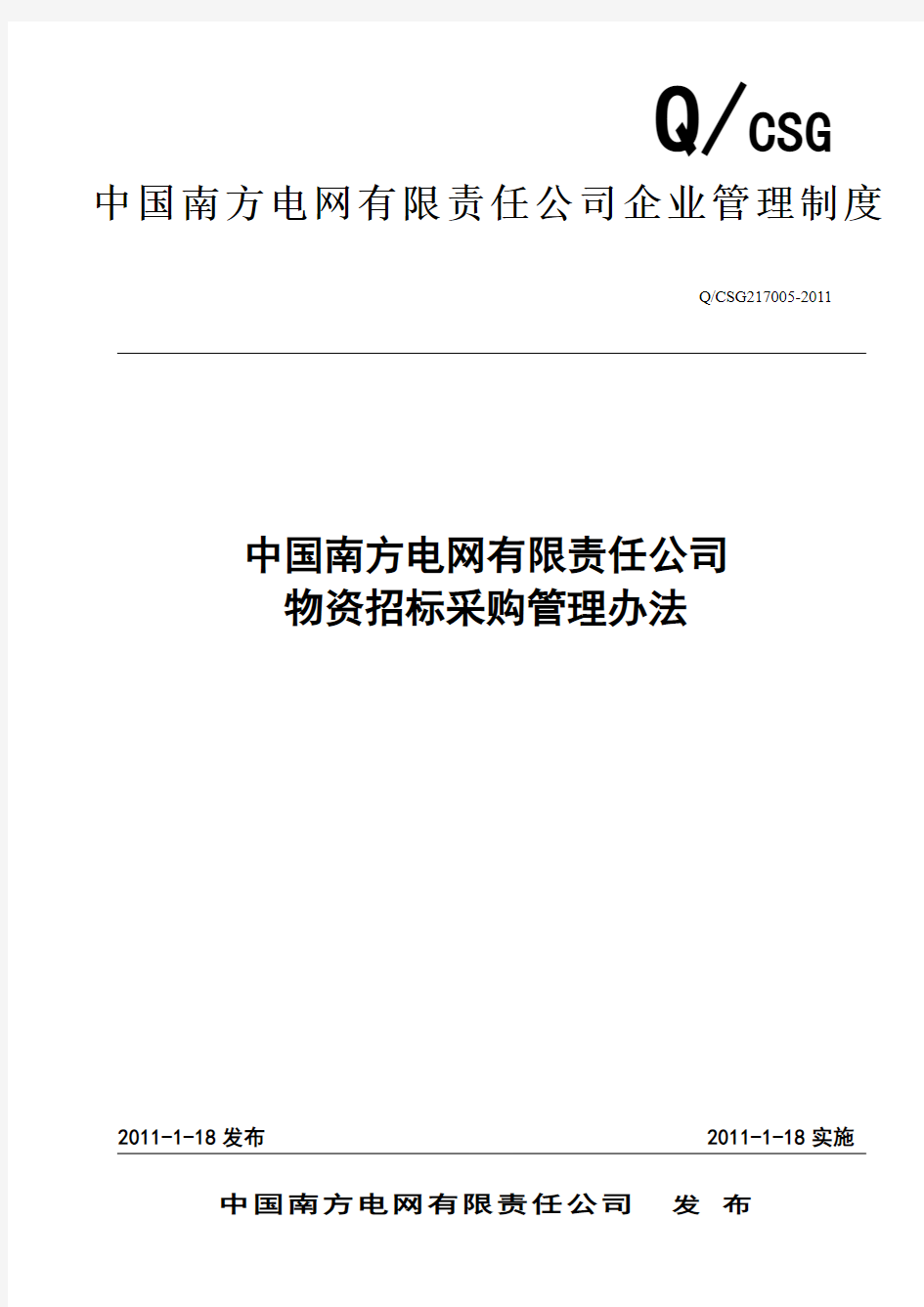 中国南方电网有限责任公司物资招标采购管理办法