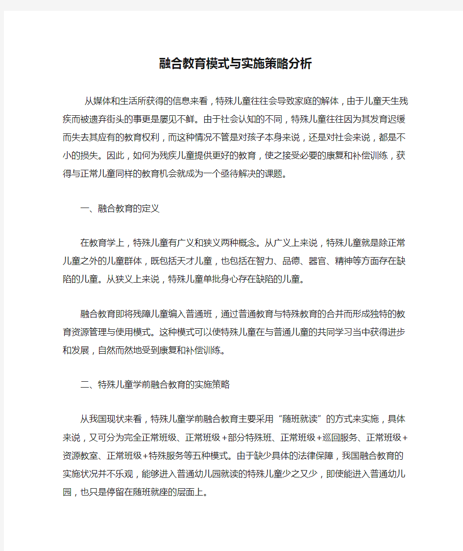 融合教育模式与实施策略分析