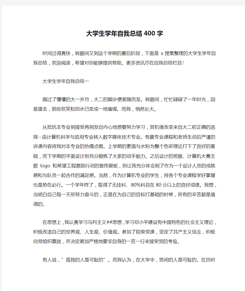 大学生学年自我总结400字