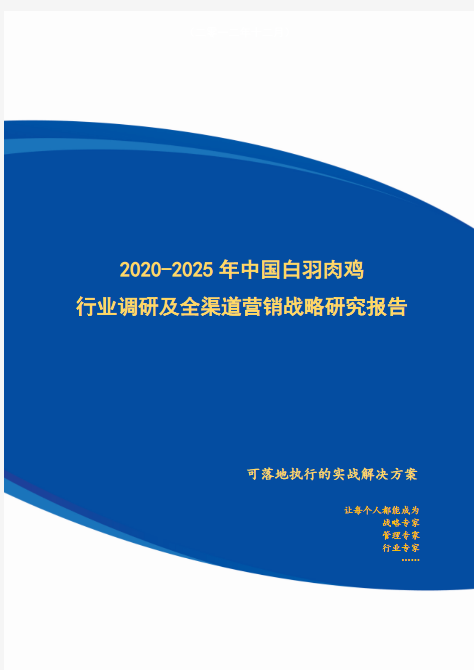 2020-2025年中国白羽肉鸡行业调研及全渠道营销战略研究报告