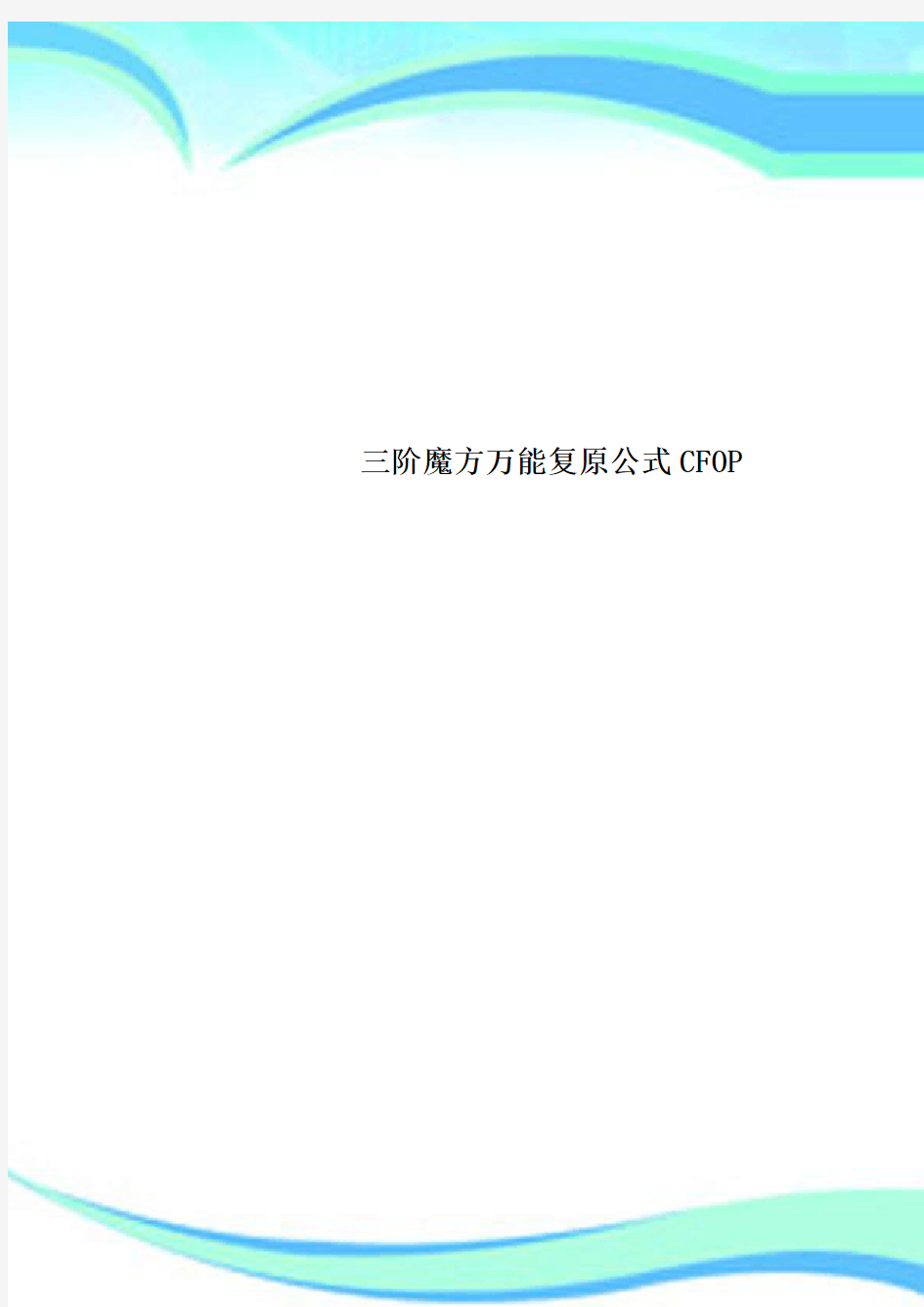 三阶魔方万能复原公式CFOP