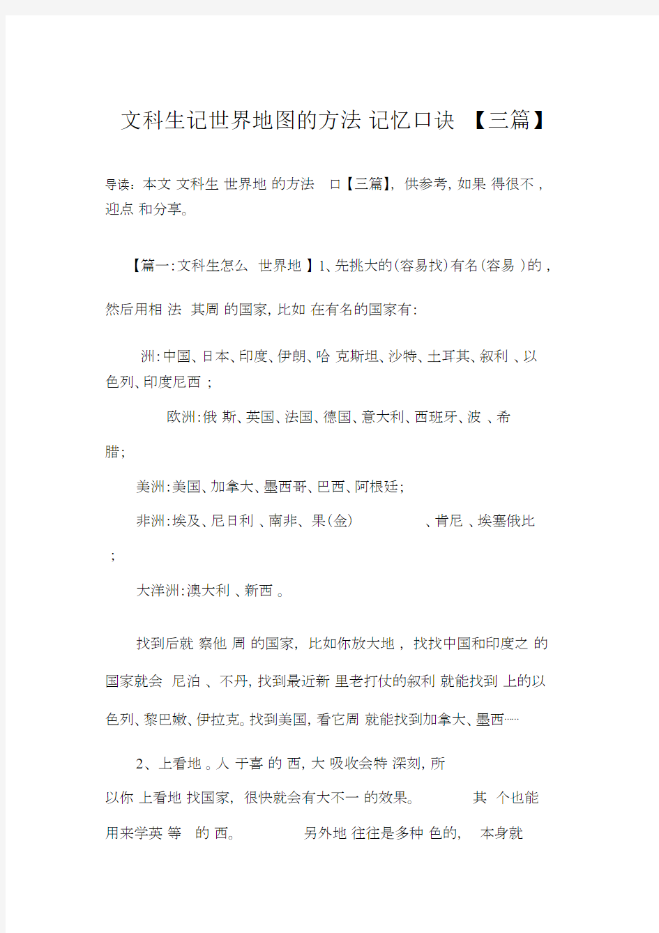 文科生记世界地图的方法记忆口诀【三篇】.docx