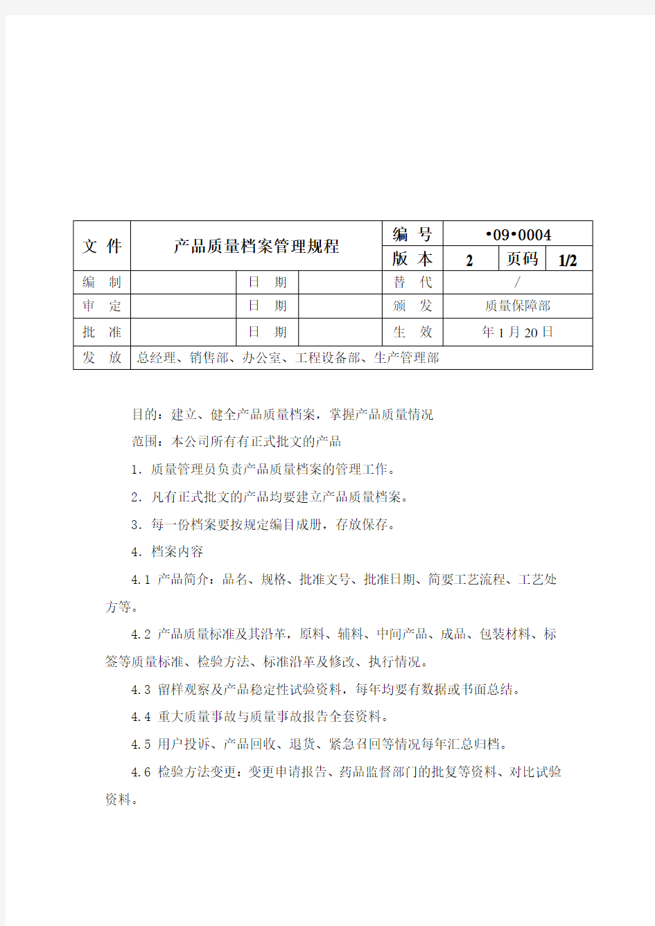 产品质量档案管理规程