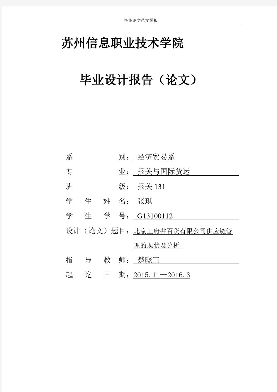 北京王府井百货有限公司供应链管理的现状及分析.pdf