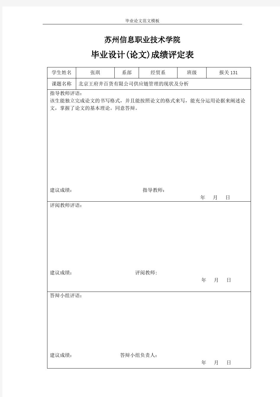 北京王府井百货有限公司供应链管理的现状及分析.pdf
