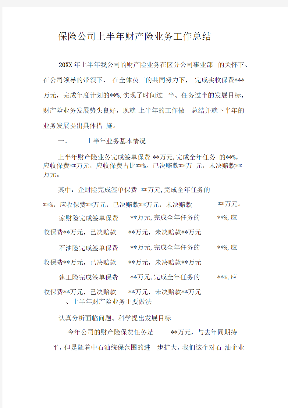 保险公司上半年财产险业务工作总结