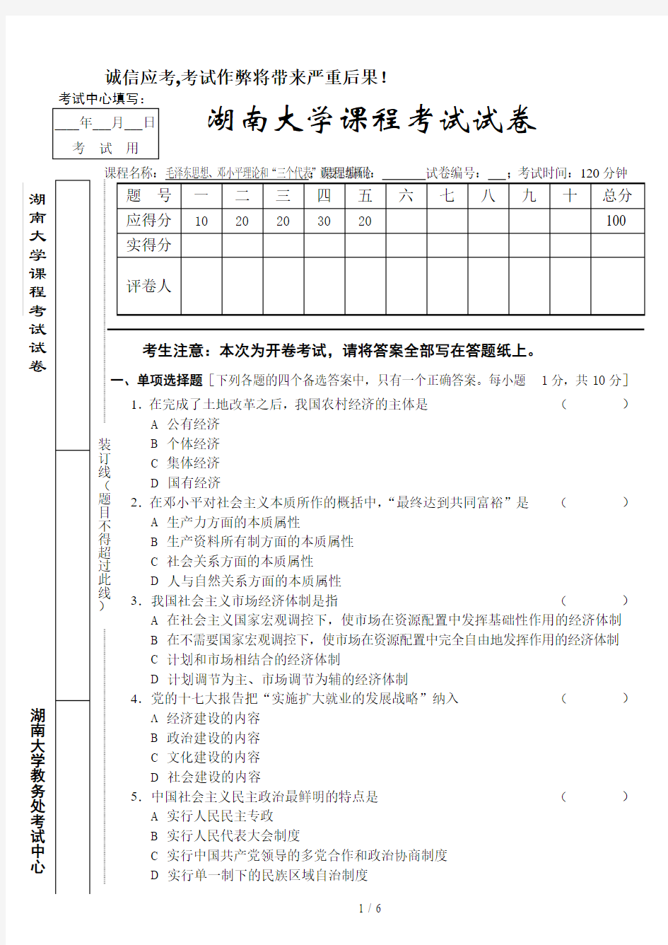 湖南大学毛邓三期末考试试卷及参考答案