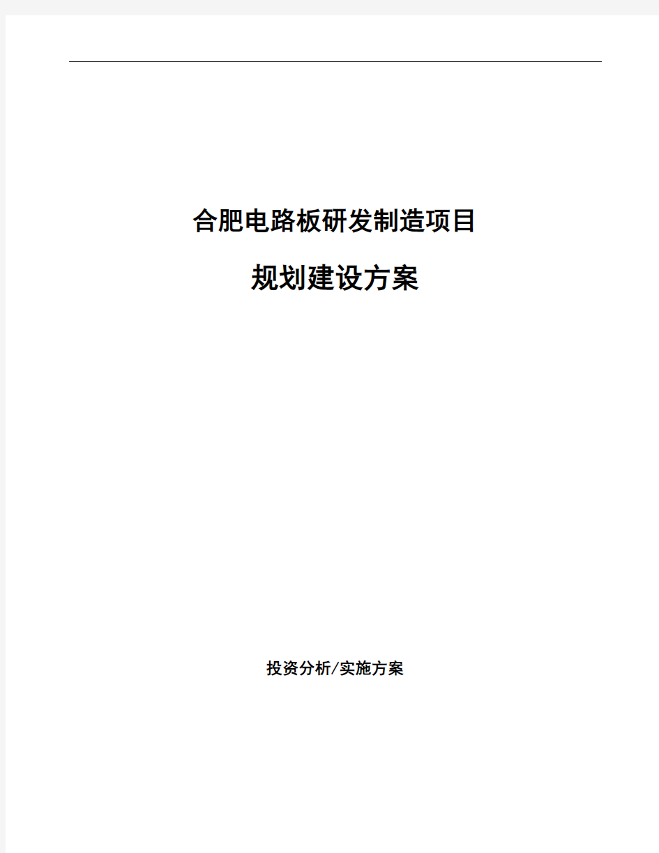 合肥电路板研发制造项目规划建设方案