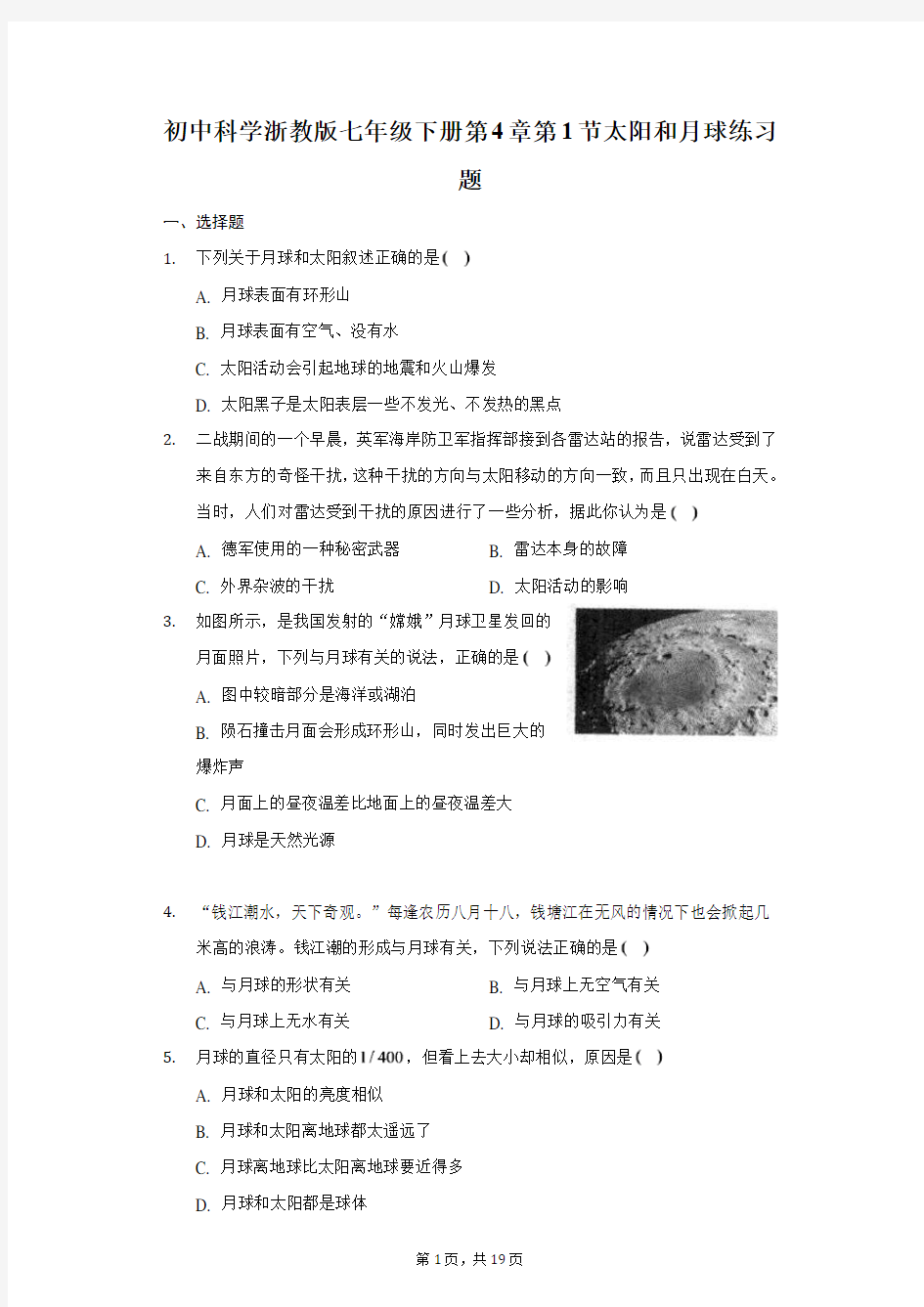 初中科学浙教版七年级下册第4章第1节太阳和月球练习题-普通用卷