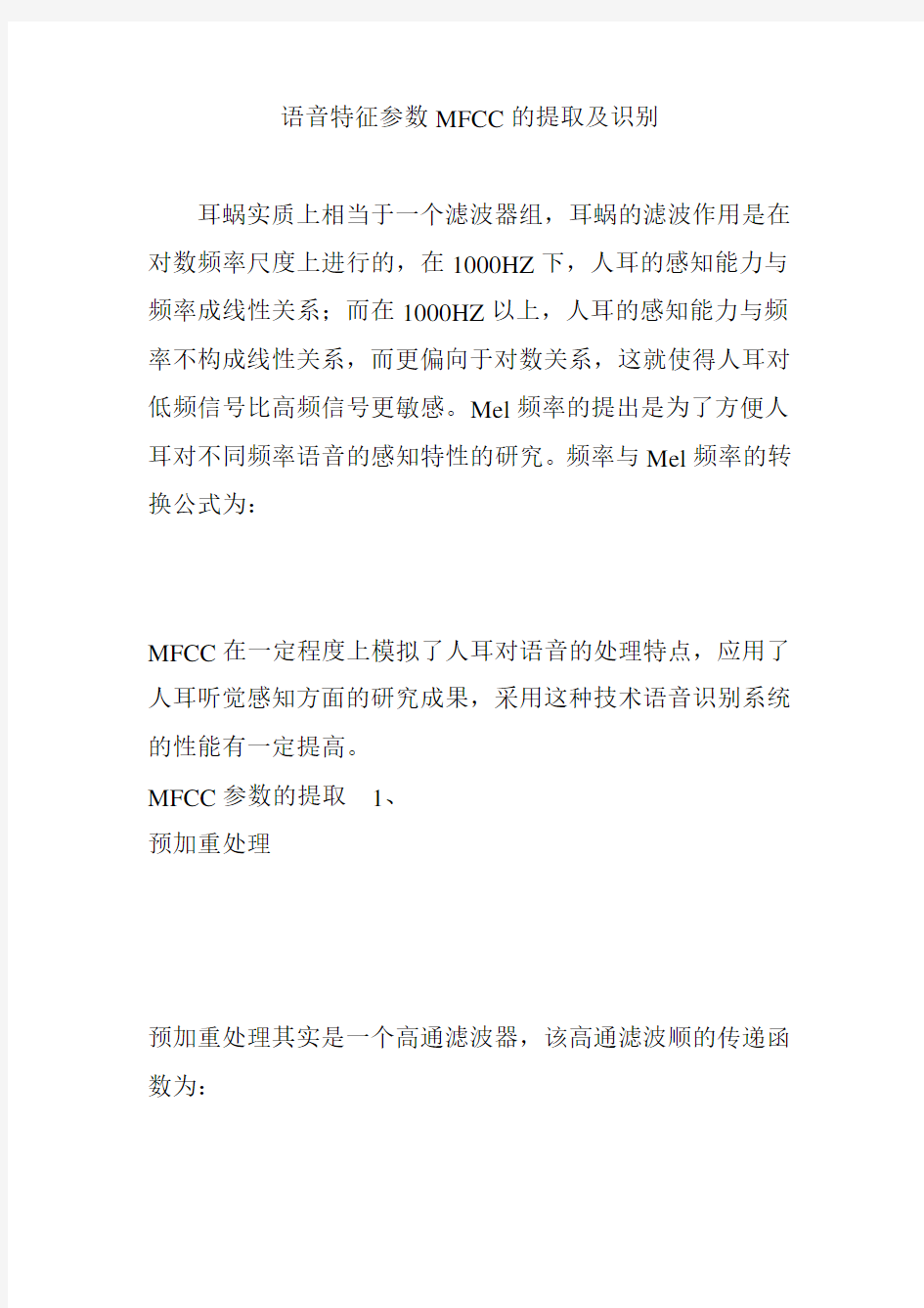 语音特征参数MFCC的提取及识别