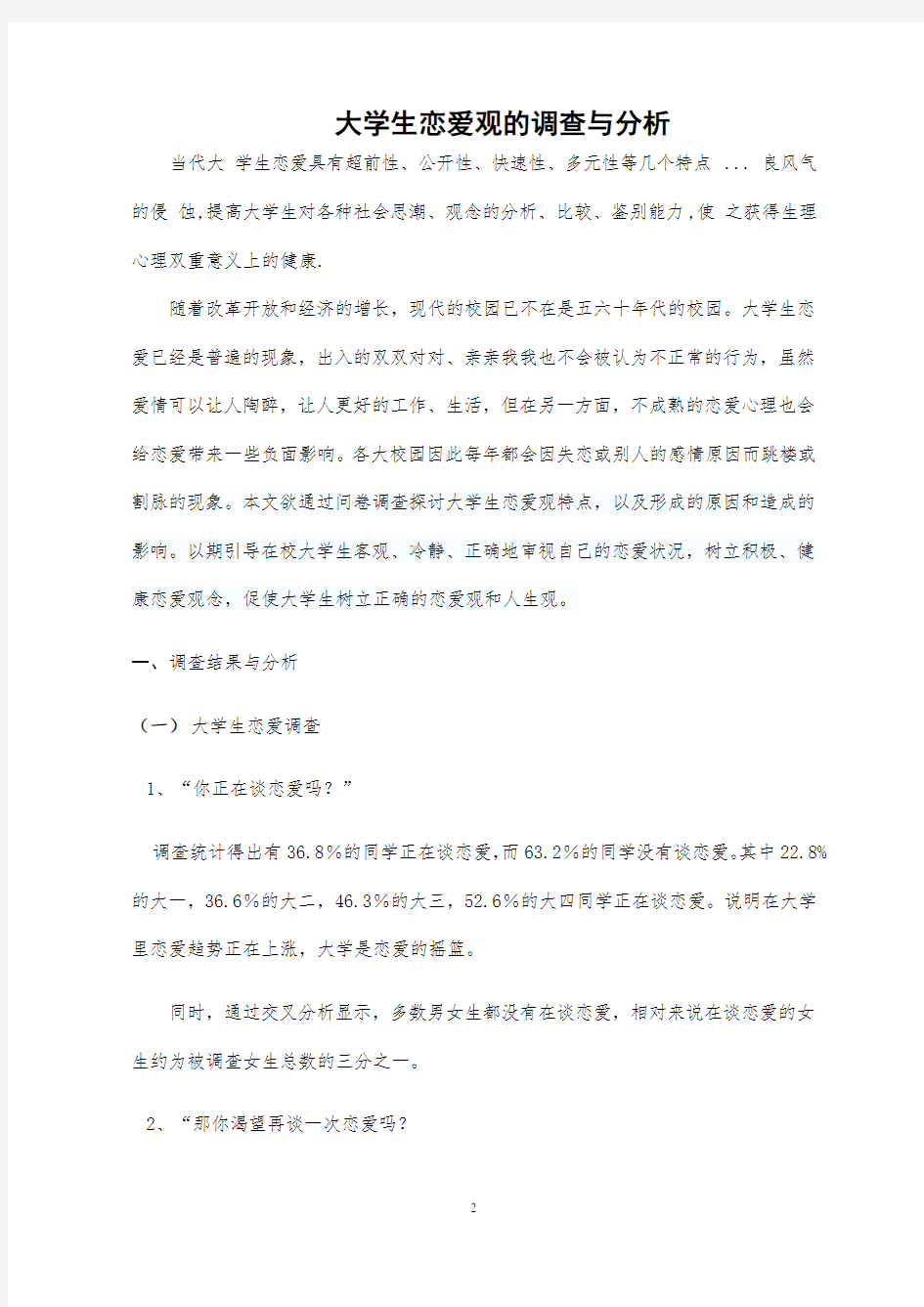 大学生恋爱观的调查与分析