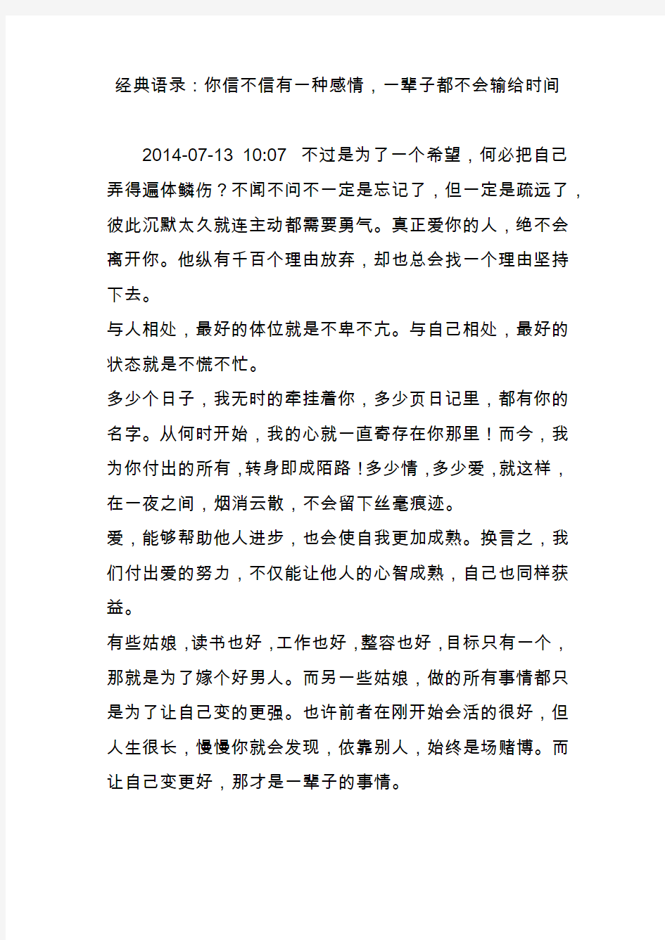 经典语录：你信不信有一种感情,一辈子都不会输给时间