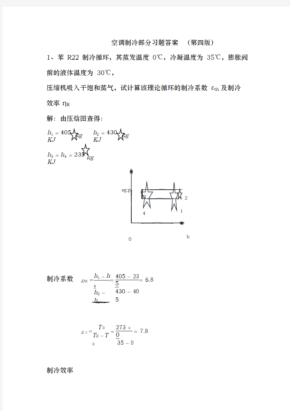 空气调节用制冷技术部分课后题与答案