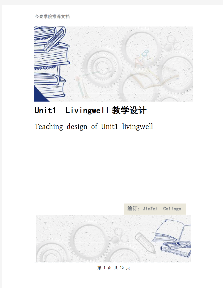 Unit1 Livingwell教学设计