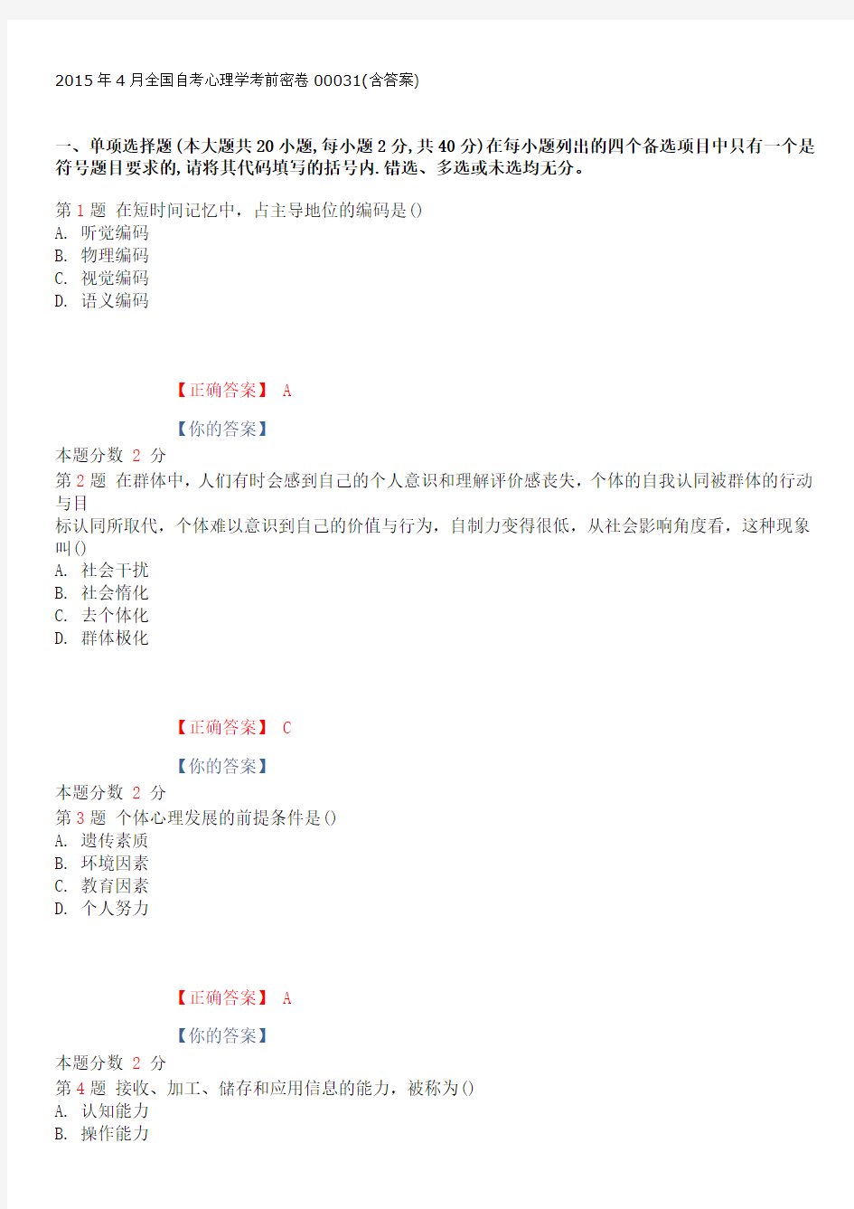 2015年4月全国自考心理学考前密卷00031(含答案)