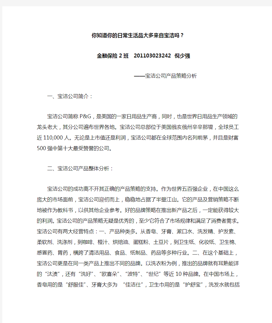 宝洁公司的产品策略分析