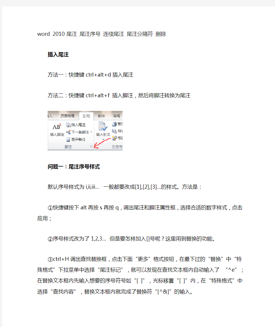 Microsoft Word 2010 参考文献整法。{加尾注,改尾注序号,尾注分隔符的删除}