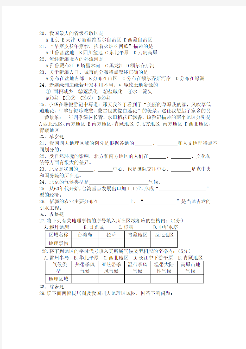 八年级地理下册测试卷