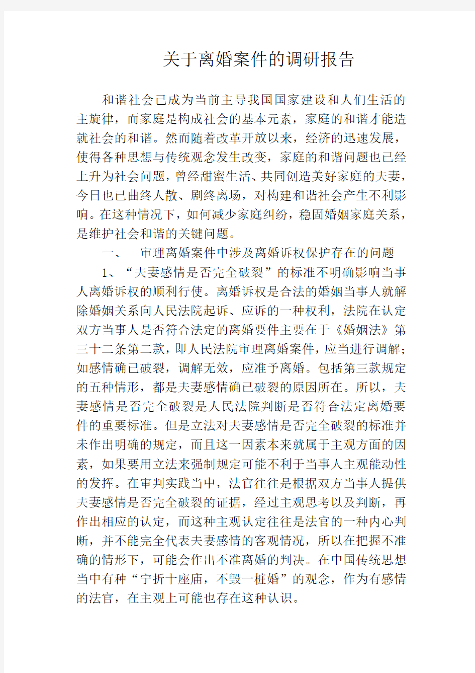 关于离婚案件的调研报告