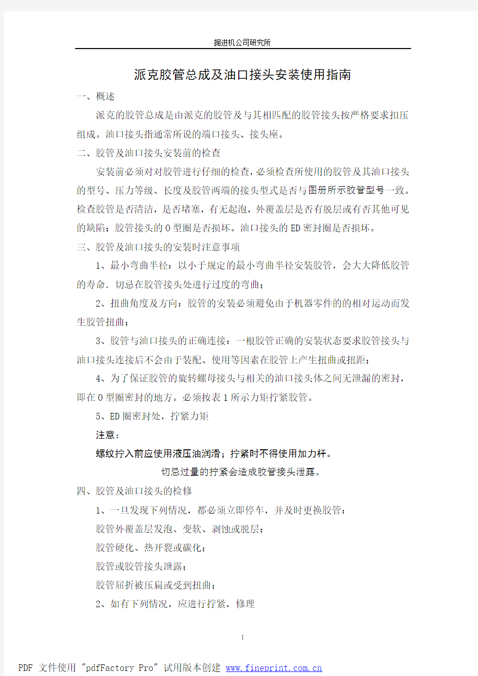 派克胶管总成安装使用指南