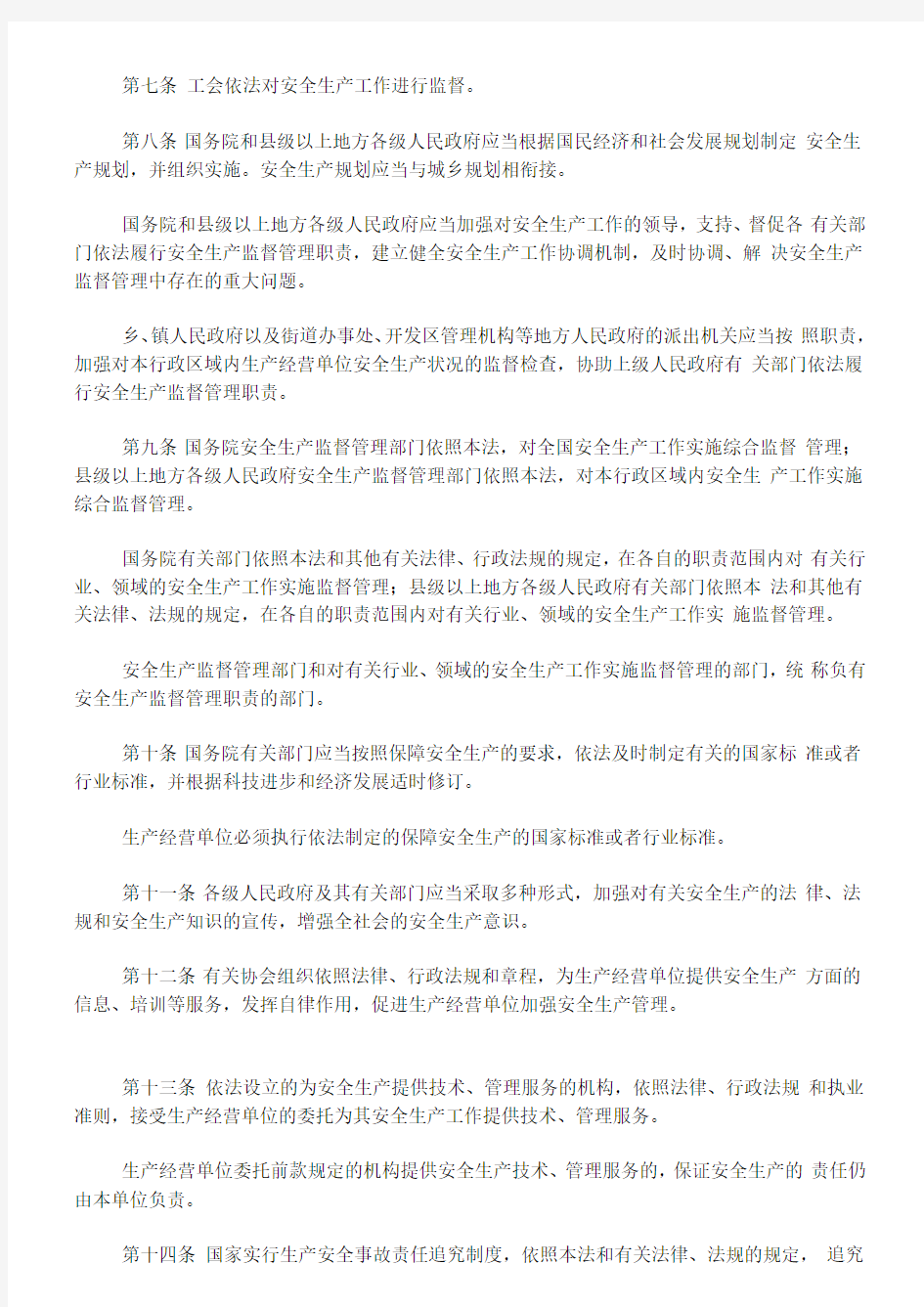 中华人民共和国安全生产法2014年修订版