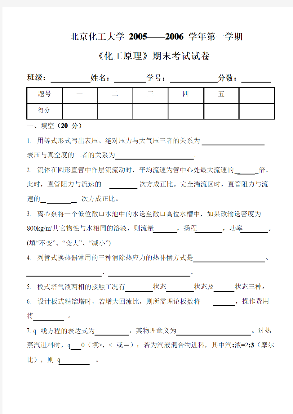 北京化工大学 2005——2006 学年第一学期《化工原理》期末考试试卷