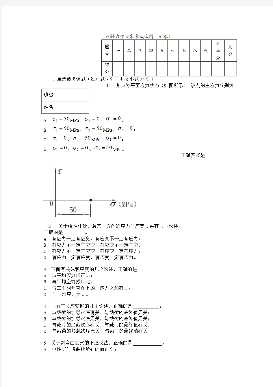 材料力学期末考试试题(B卷)