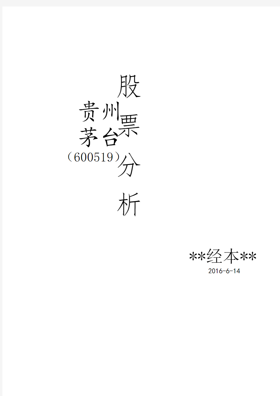贵州茅台(600519)之股票分析